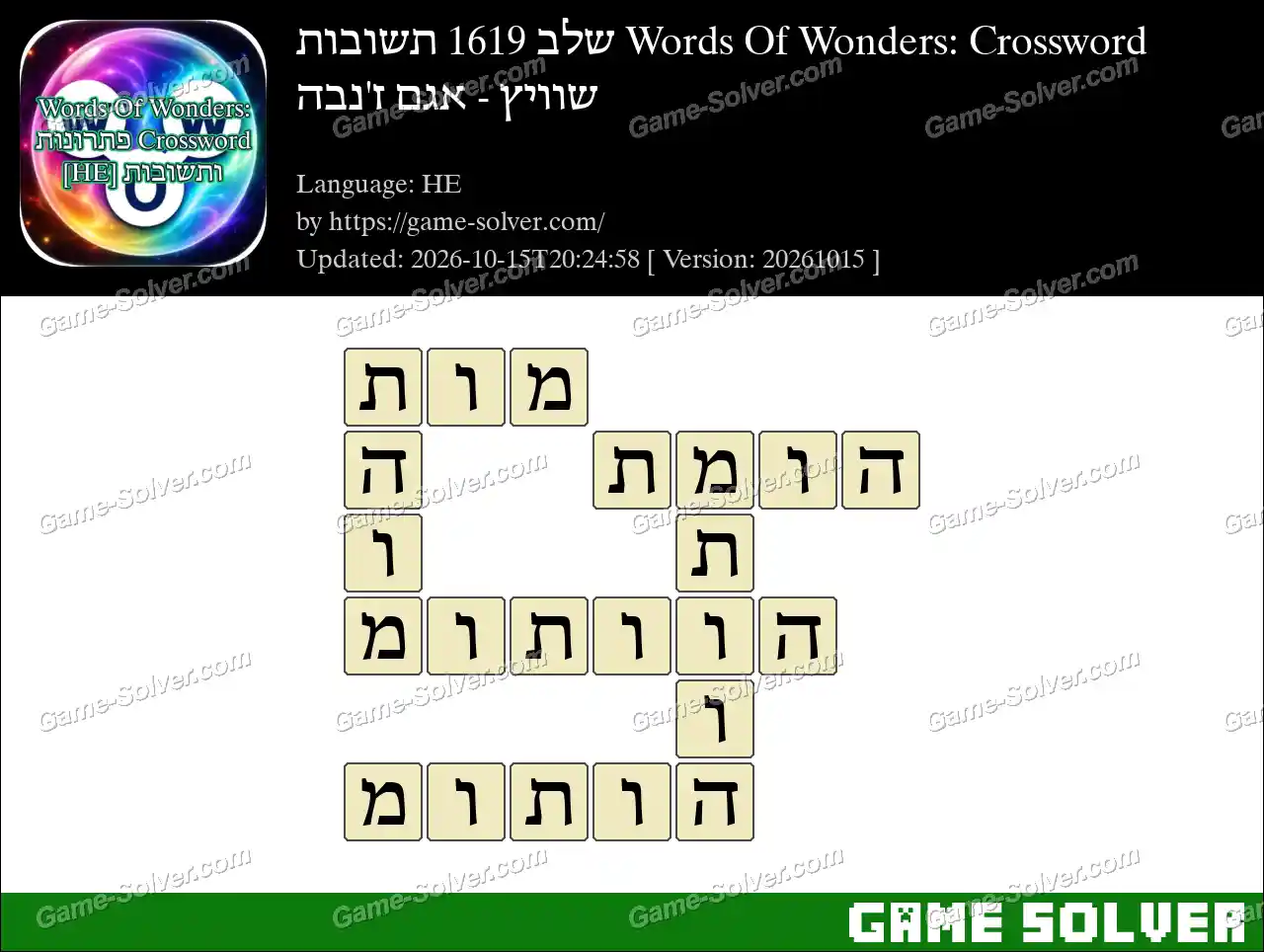 Words Of Wonders: Crossword שלב 1619 תשובות – שוויץ – אגם ז’נבה